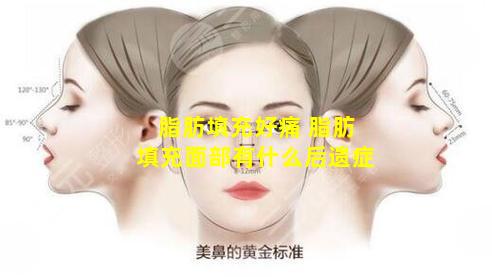 脂肪填充好痛 脂肪填充面部有什么后遗症